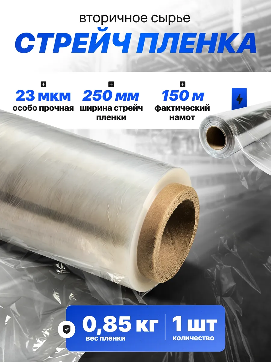 Пленка стрейч упаковочная вторичная 250мм х 23мкм 0,85кг 1шт