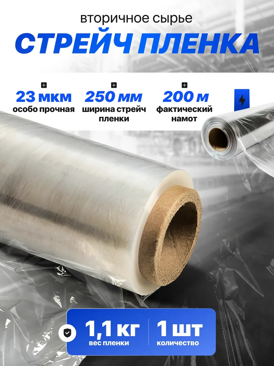 Пленка стрейч упаковочная вторичная 250мм *23мкм 1,1 кг 1 шт