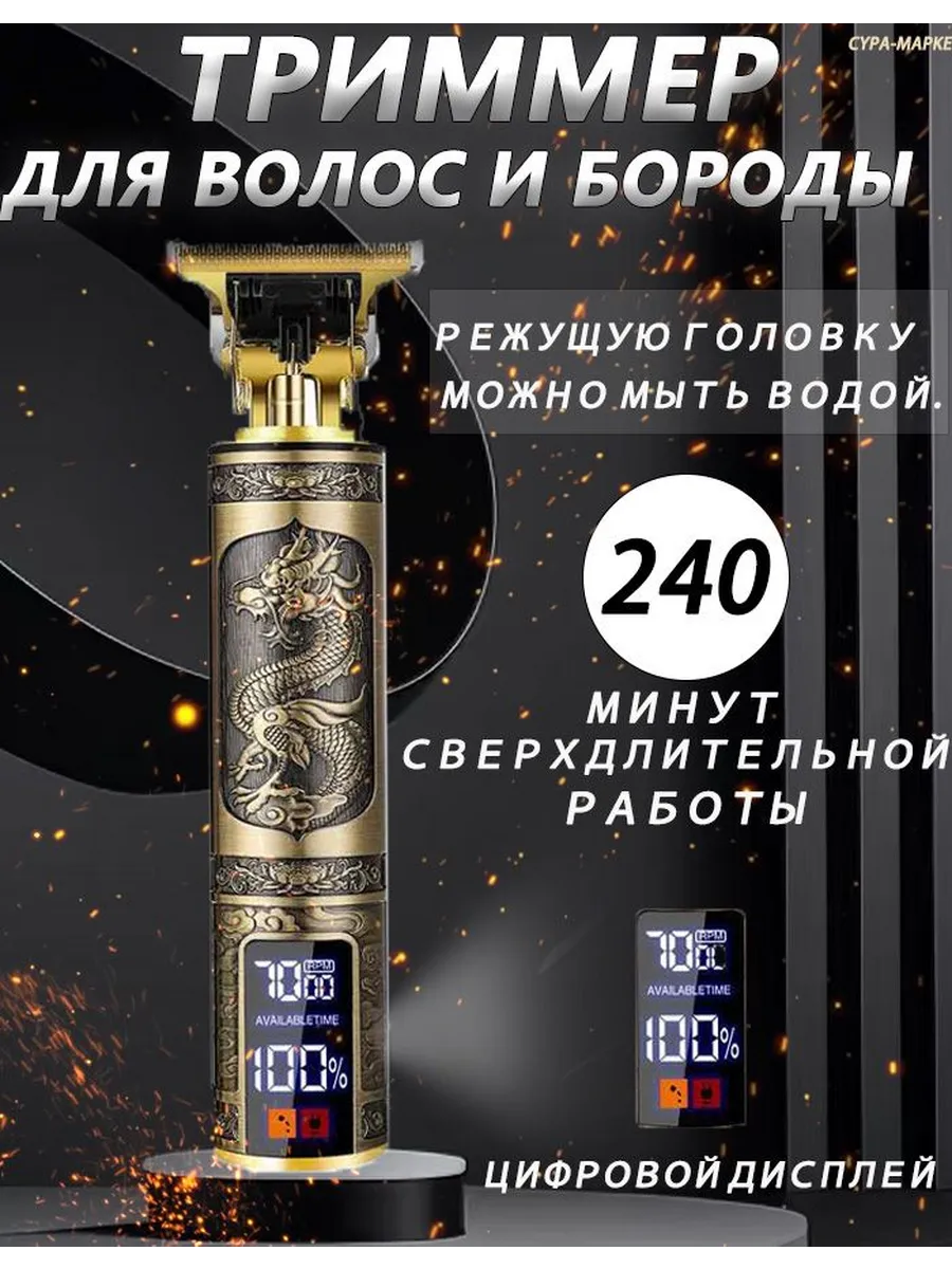 Триммер Дракон с дисплеем