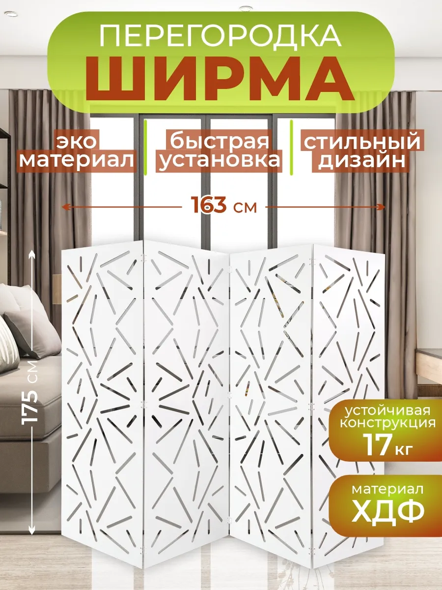 Ширма перегородка для зонирования комнаты Хаос 163х175 см.