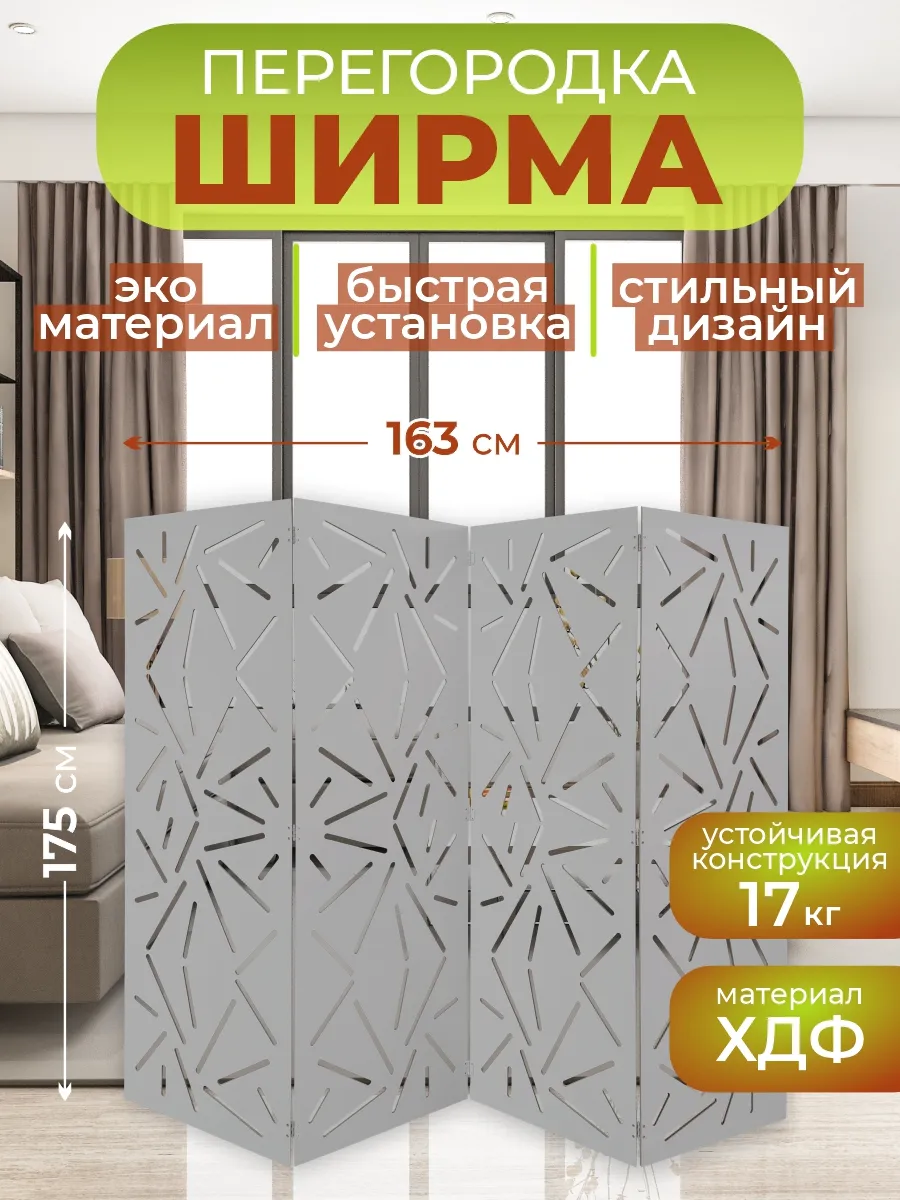 Ширма перегородка для зонирования комнаты Хаос163х175 см.