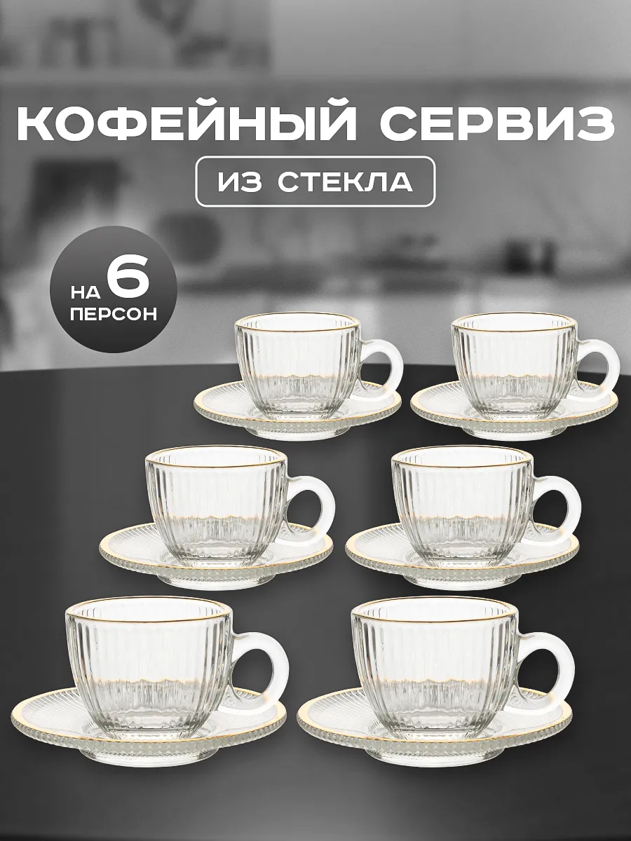 Набор кофейный чашки с блюдцами на 6 персон