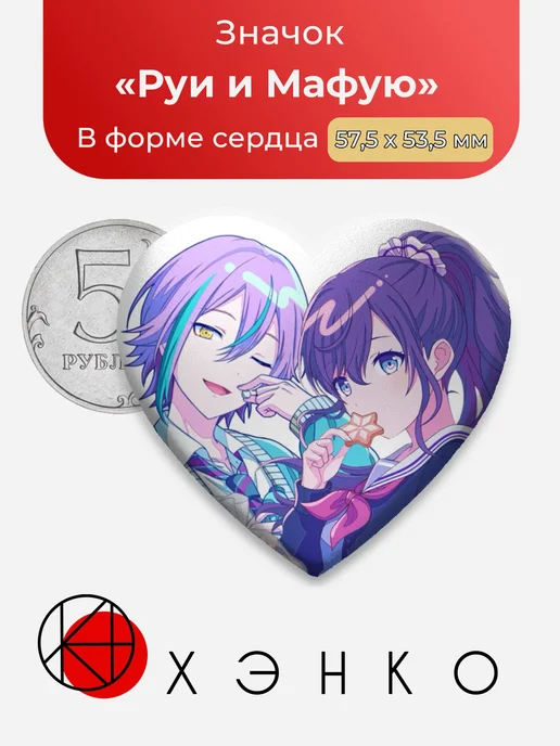 Project SEKAI Секай Мафую и Руи Сердце