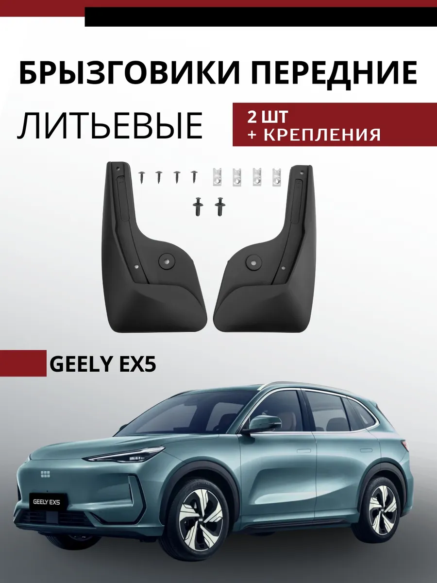 Брызговики передние Geely EX5 VAN-AUTO 371177187 купить за 96,41 р. в ...