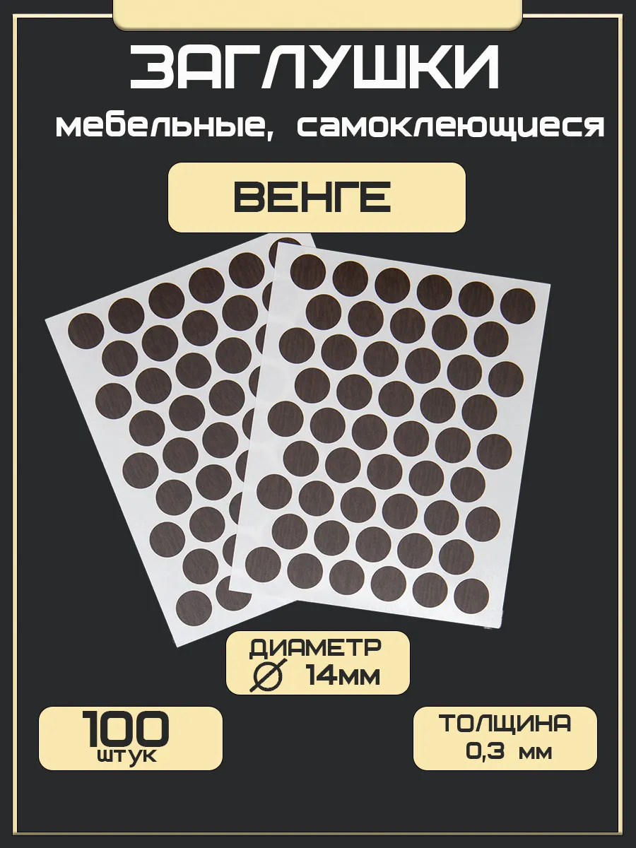 Заглушка для мебели самоклеящаяся мебельная венге 100 шт