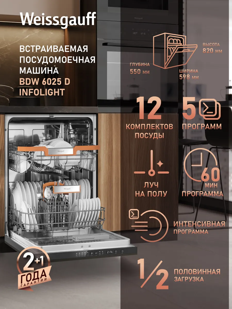 Посудомоечная машина встраиваемая 60 см BDW 6025 D