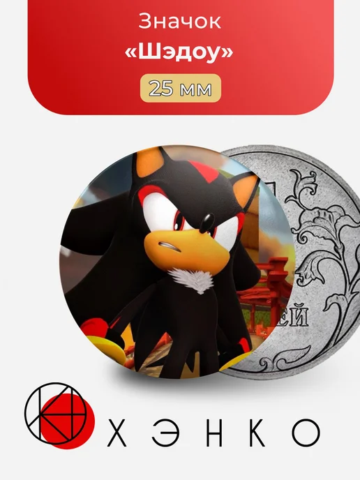 Шэдоу из игры Соник