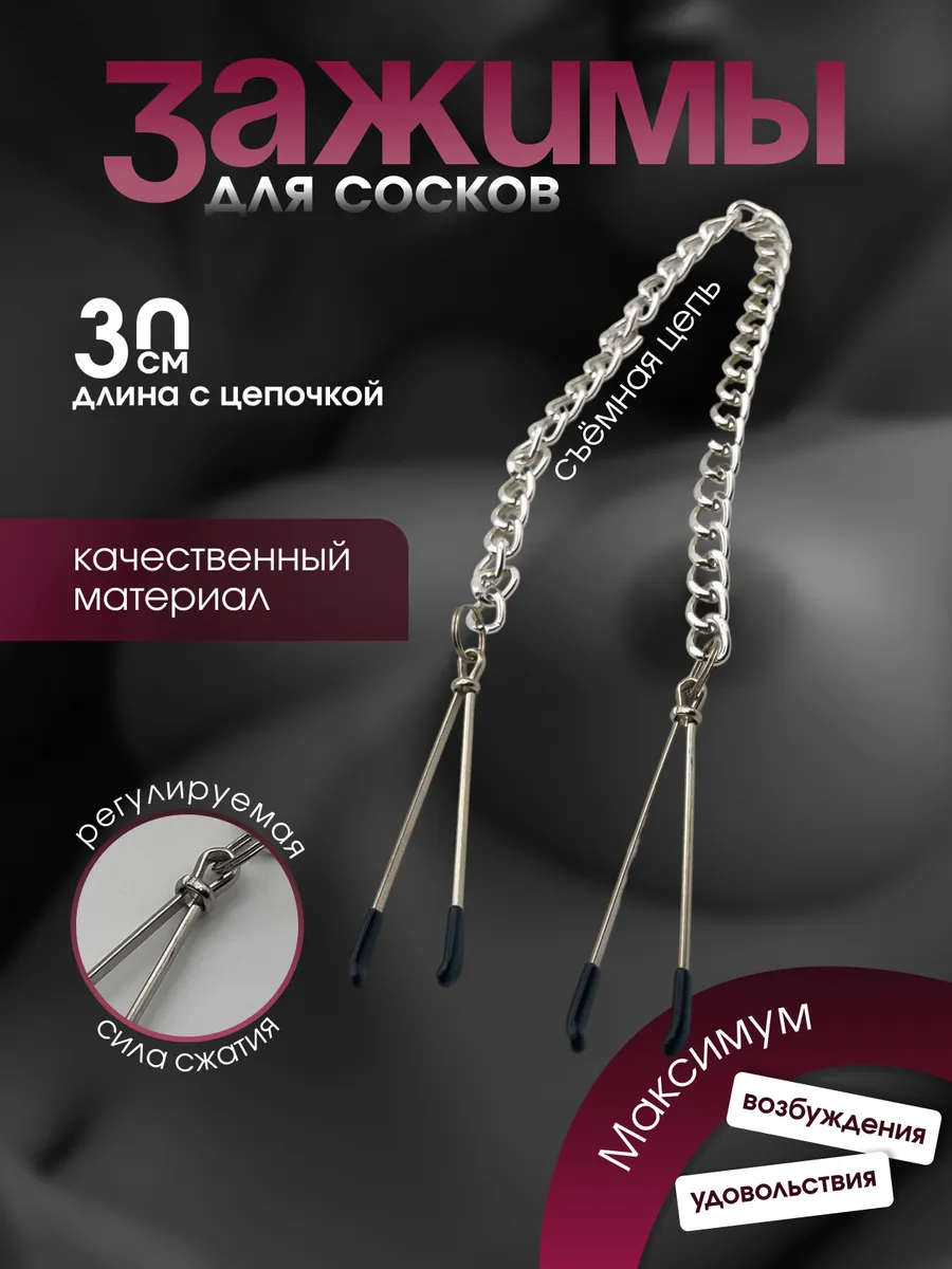 Зажимы с цепочкой для сосков,эротические игрушки