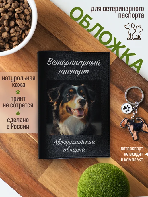 Russian.Handmade Обложка на вет паспорт для собак Австралийская овчарка, черный