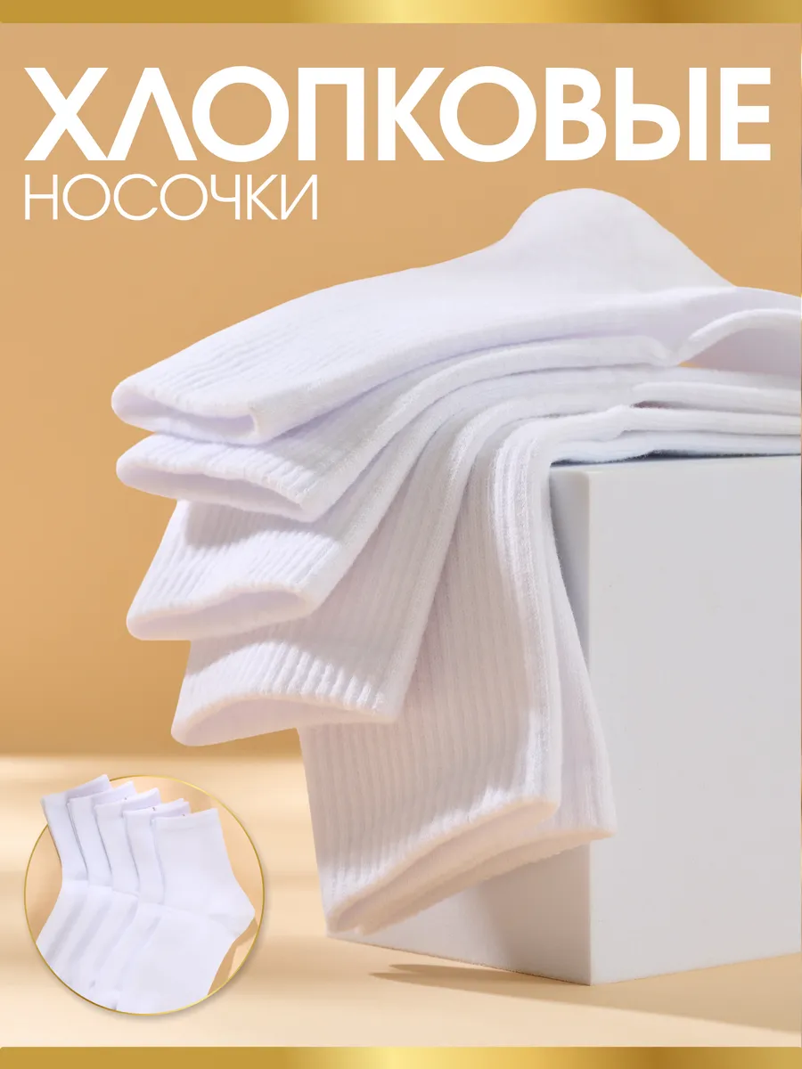 Носки белые высокие хлопок набор 5 пар