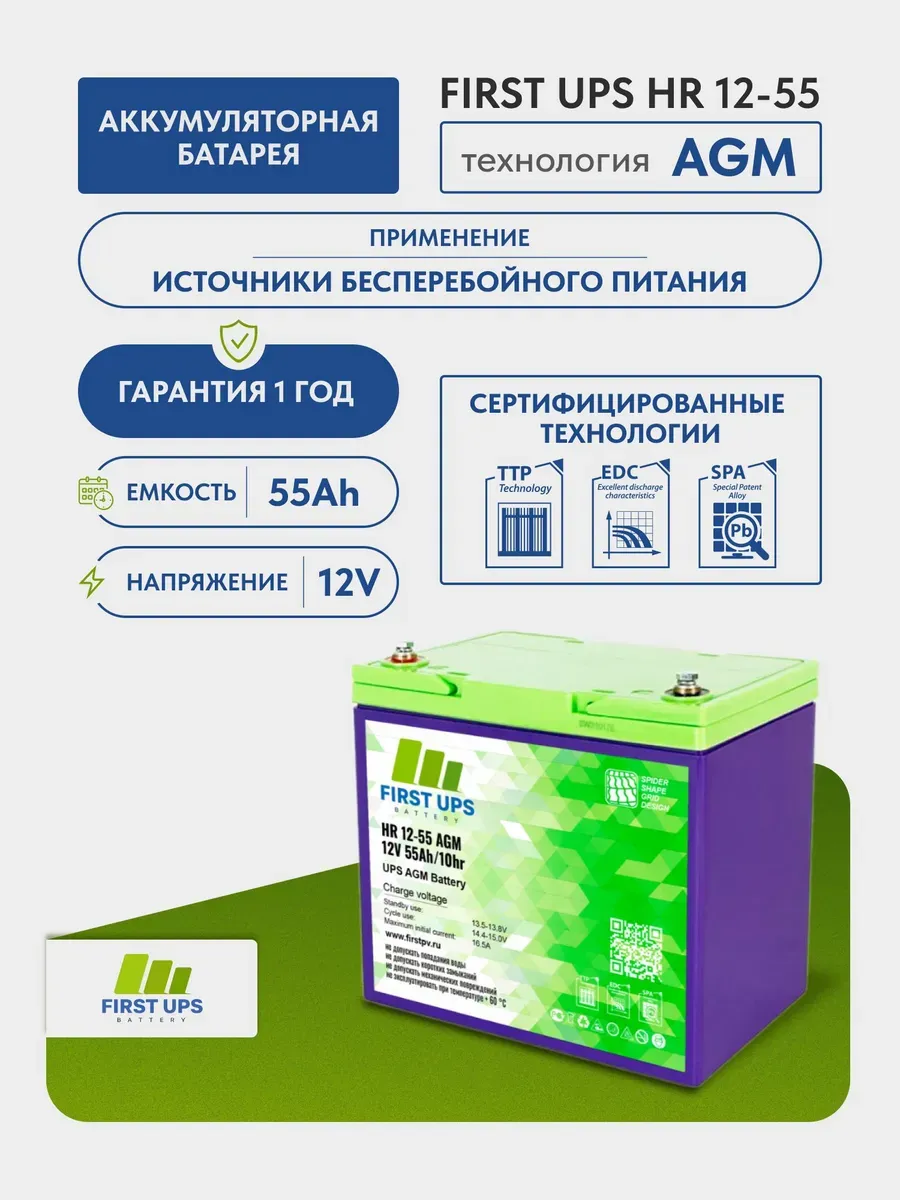 Аккумулятор для ИБП FIRST UPS HR 12В 55Ач AGM 12V/55Ah