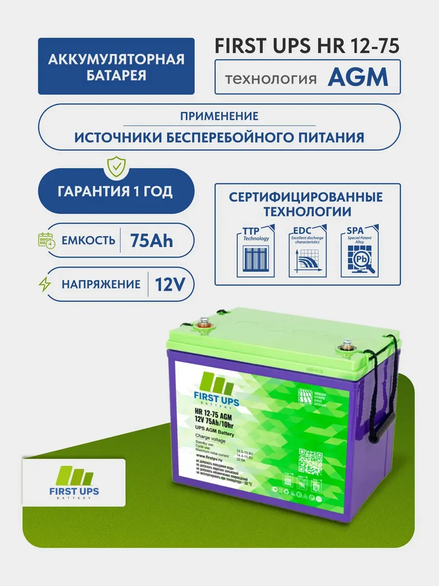 Аккумулятор для ИБП FIRST UPS HR 12В 75Ач AGM 12V/75Ah