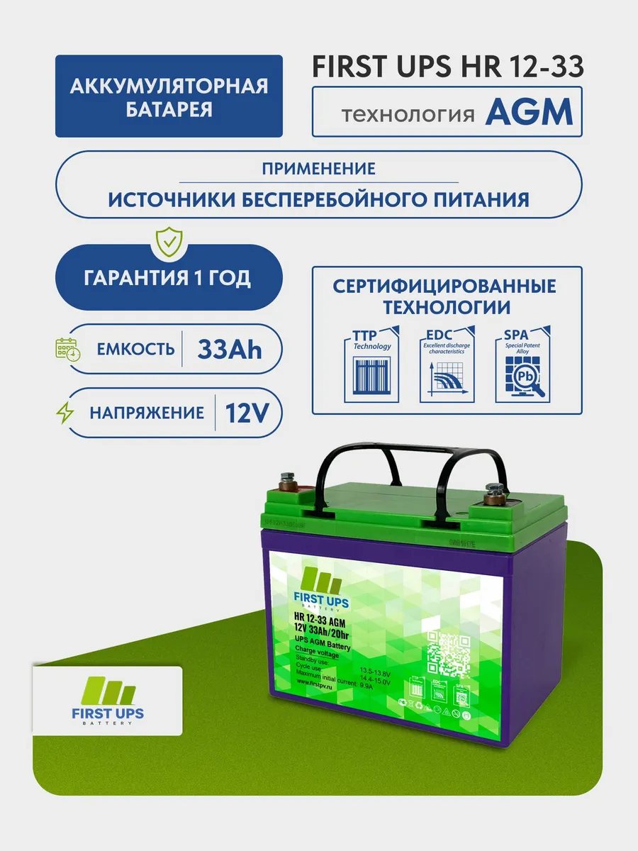 Аккумулятор для ИБП FIRST UPS HR 12В 33Ач AGM 12V 33Ah