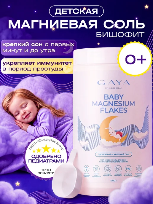 GAYA Магниевая соль для ванны детская 1кг бишофит, 1 кг, фото 2
