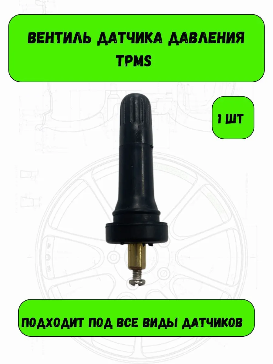 Вентиль датчика давления шин TPMS