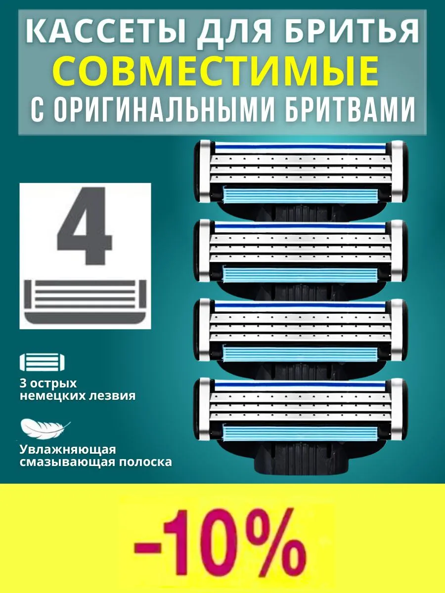 Сменные кассеты для бритья, совместимые с Мак3. 4 шт