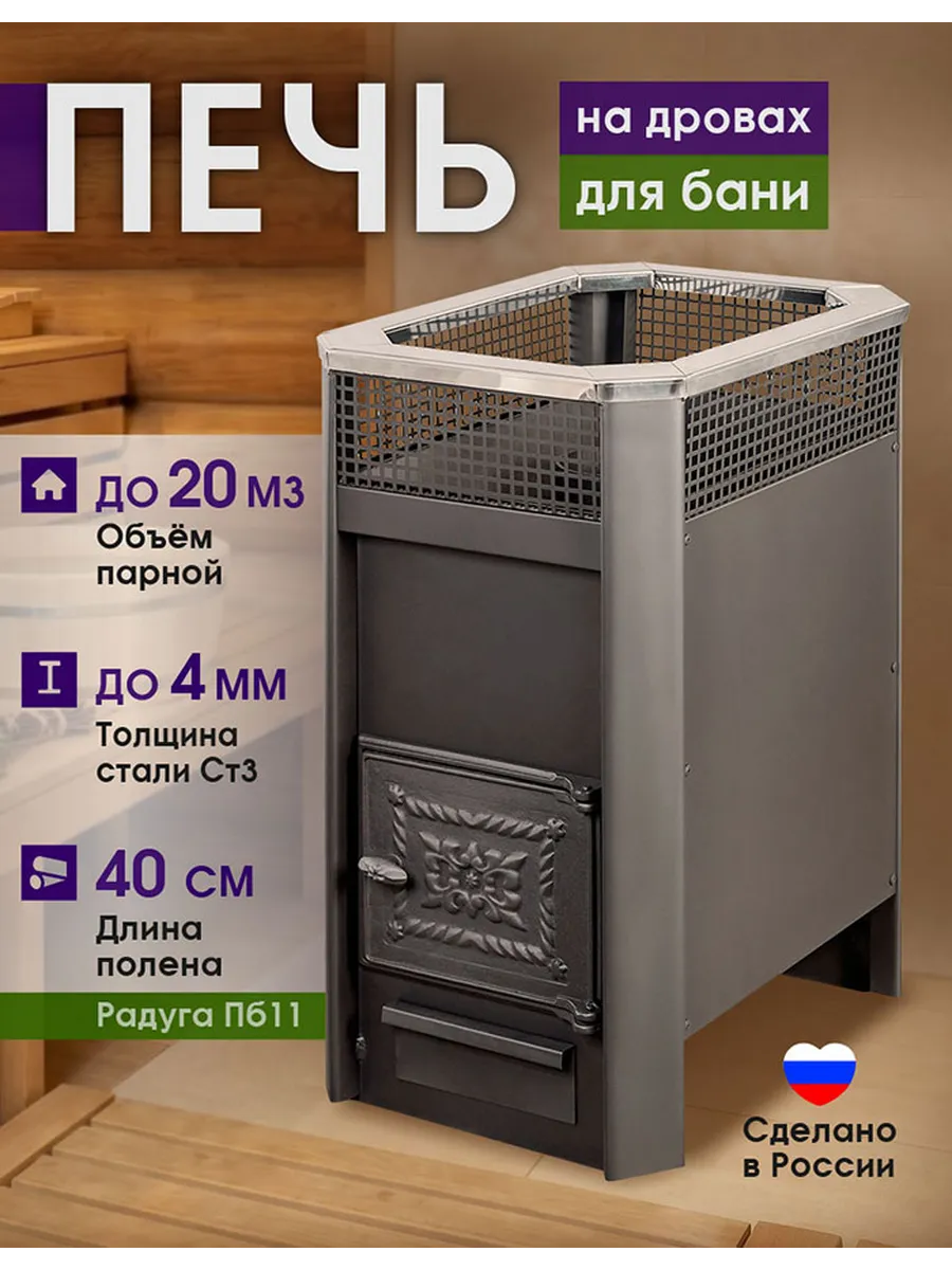 Печь для бани дровяная Радуга ПБ 11Б (4 мм)