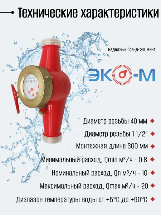 ЭКОМЕРА Счетчики воды 40 Универсальный (Латунь), красный, фото 2