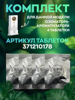 Арома-Таблетка для озонатора 371210178 купить за 395 ₽ в интернет‑магазине Wildberries
