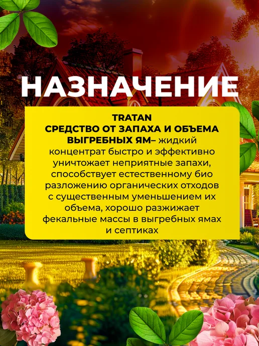 TRATAN Средство от запаха и объема выгребных ям Тратан, 500мл, 500 мл, фото 2