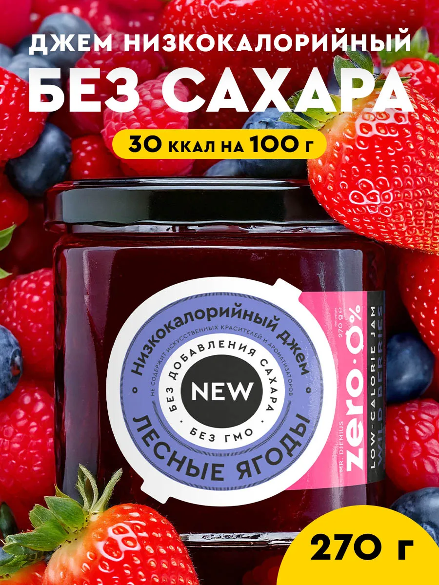 Низкокалорийный джем без сахара Лесные ягоды 270г