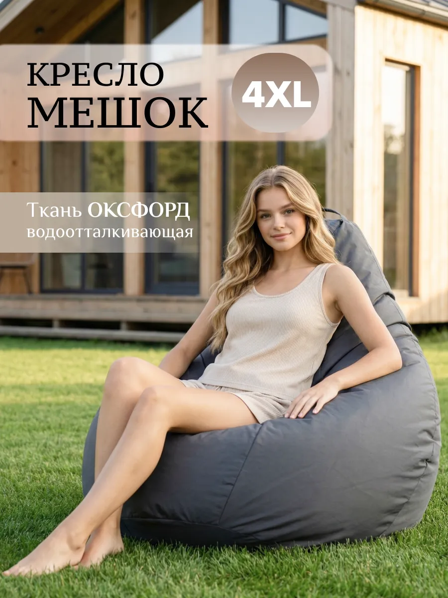 Кресло мешок большое взрослое 4XL Оксфорд