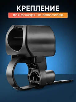 Крепление для фонаря на велосипед KALFY 371216045 купить за 297 ₽ в интернет‑магазине Wildberries