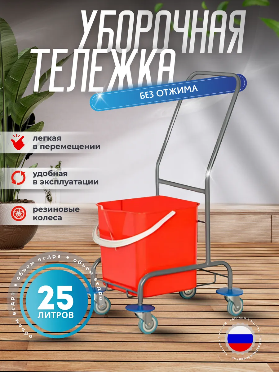 Уборочная тележка без отжима