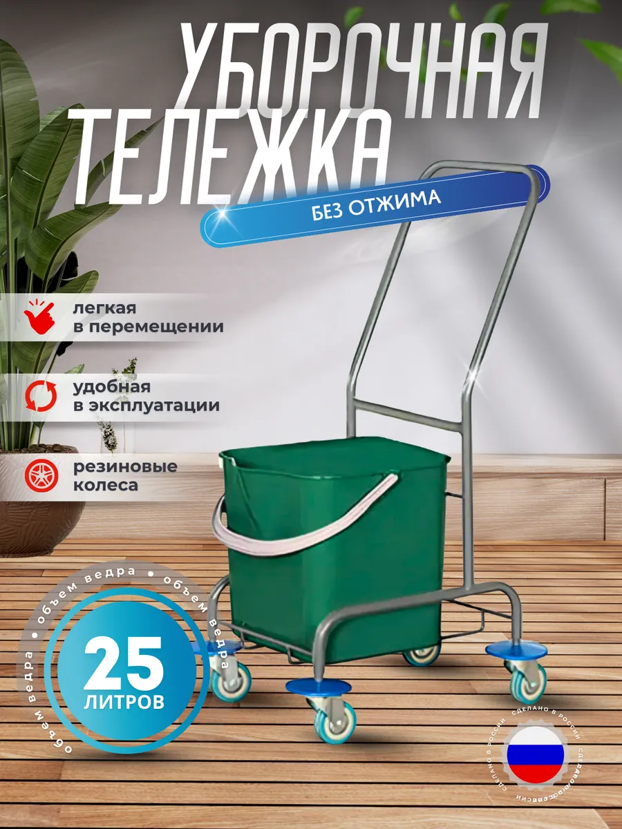 Уборочная тележка без отжима