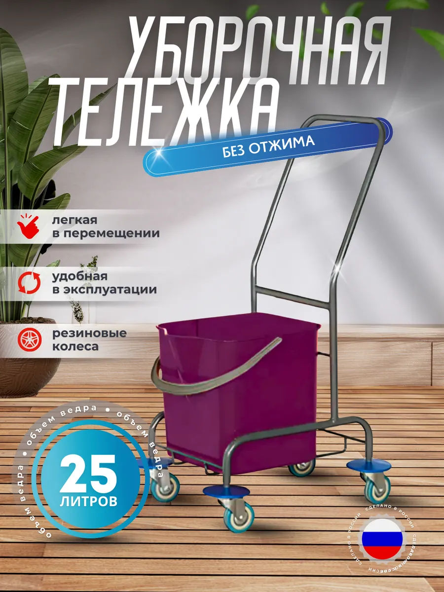 Уборочная тележка без отжима