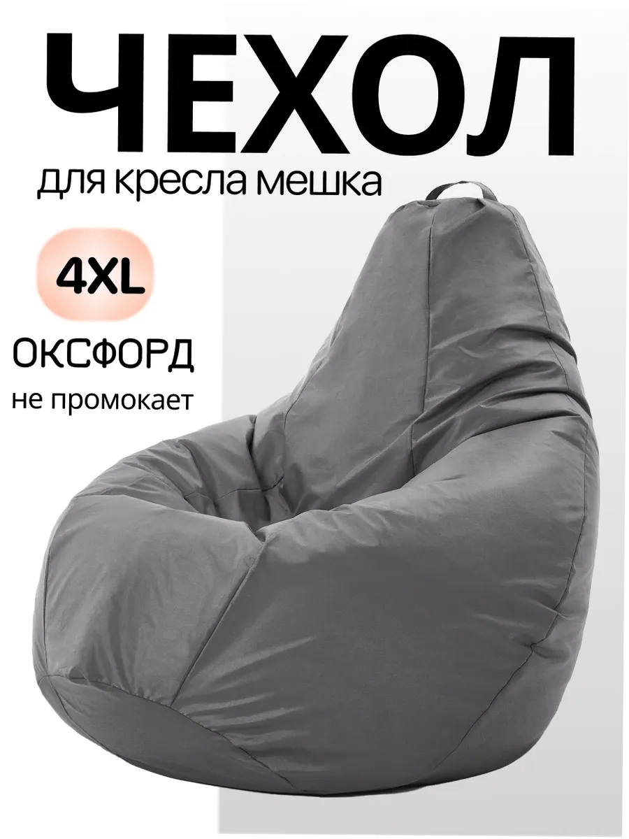 4XL чехол для кресла мешка Oxford