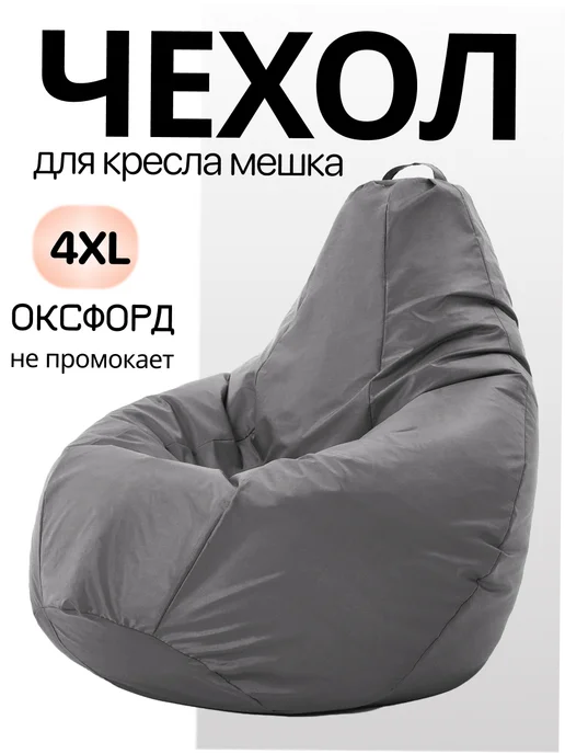 MOXXOW 4XL чехол для кресла мешка Oxford, серый