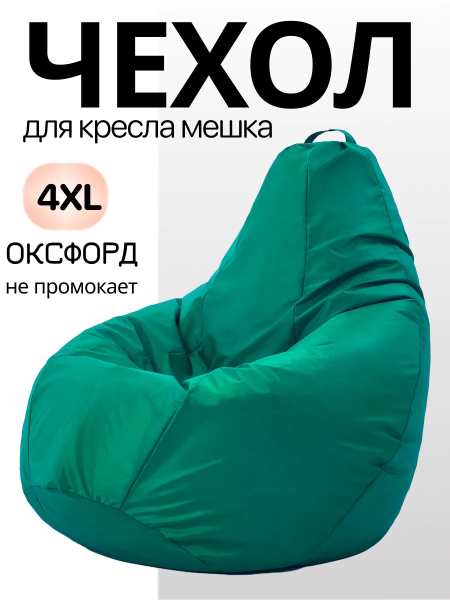 4XL чехол для кресла мешка Oxford