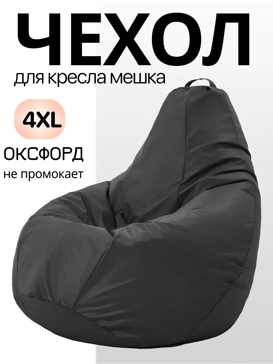 4XL чехол для кресла мешка Oxford