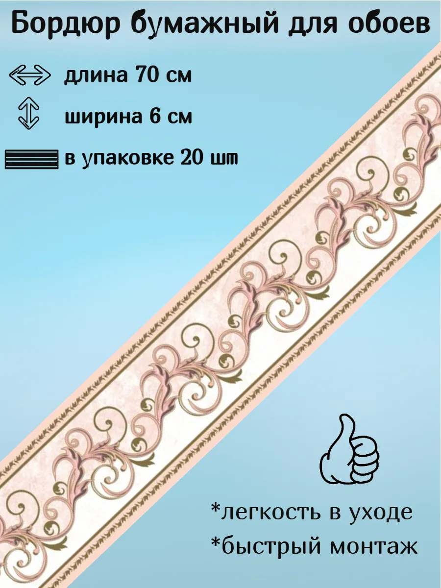 Бордюр бумажный для обоев 6 см