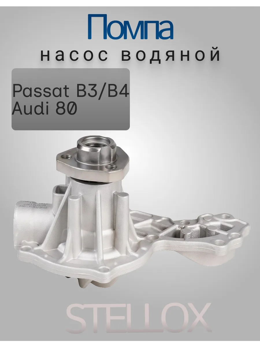 Помпа Ауди 80 б3,б4 фольксваген пассат б3,б4