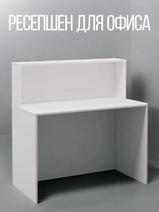 Мебель ОК Стол РЕСЕПШЕН для офиса письменный 1000х600х1200мм, 1000x600x1200 мм