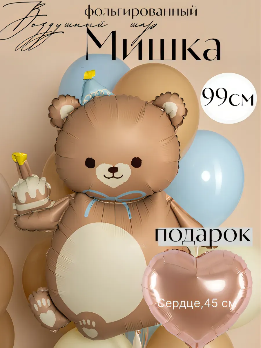Фольгированный воздушный шар Мишка,медведь