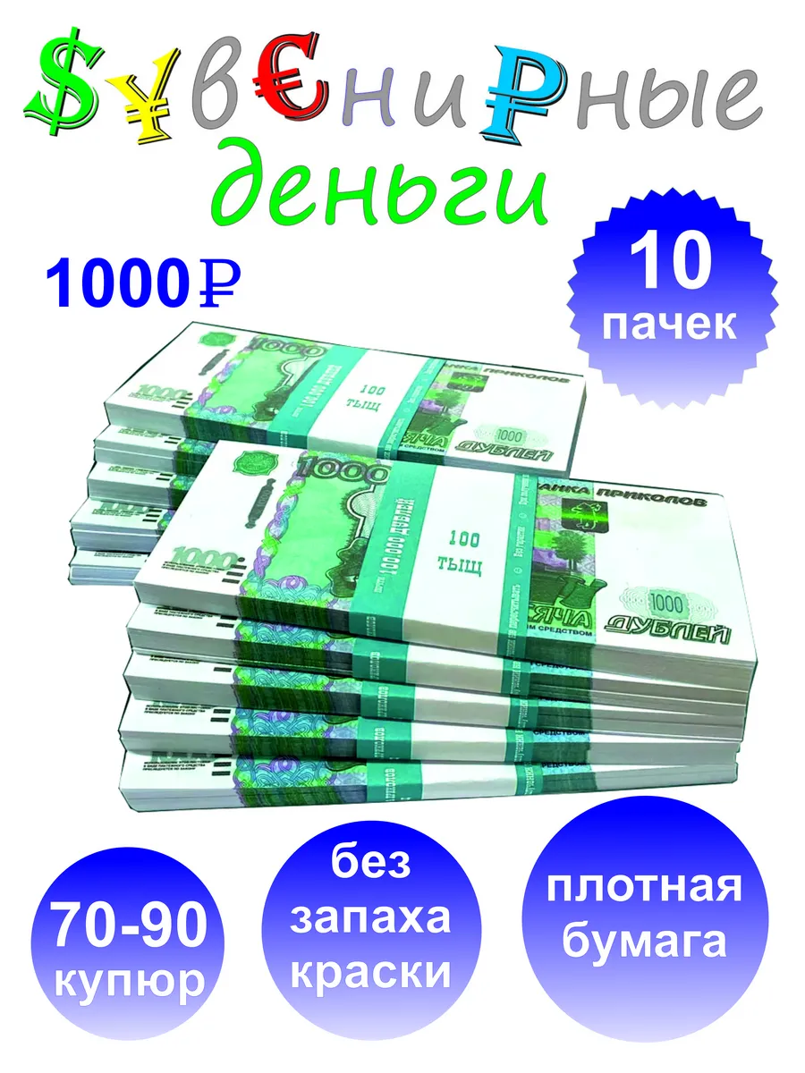Деньги сувенирные бумажные 1000 рублей 10 пачек