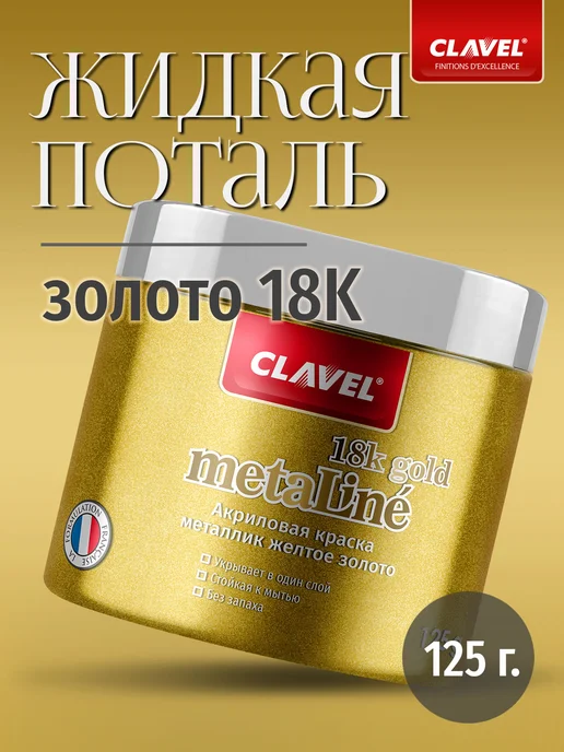 Clavel Жидкая поталь золото Metaline Gold 18K, 125 г, 125 г