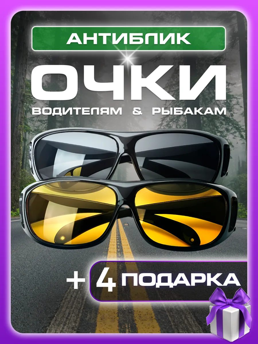 Очки антибликовые для водителя, рыбалки, антифары