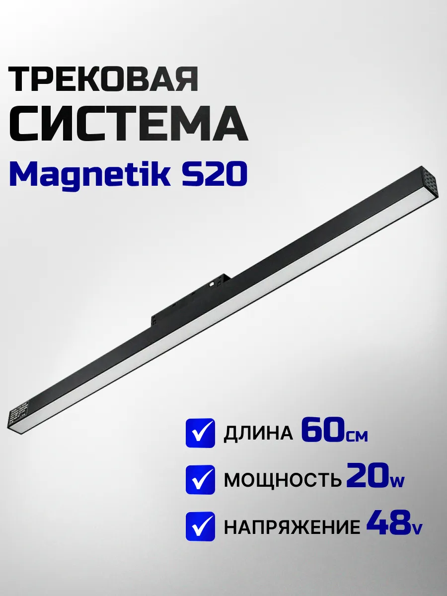 Магнитный линейный трековый светильник 48V 20Вт 4000К