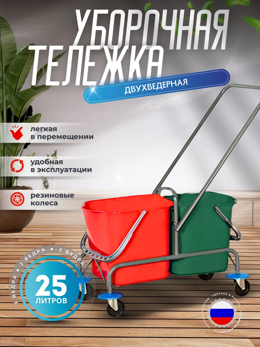 Двухведерная уборочная тележка