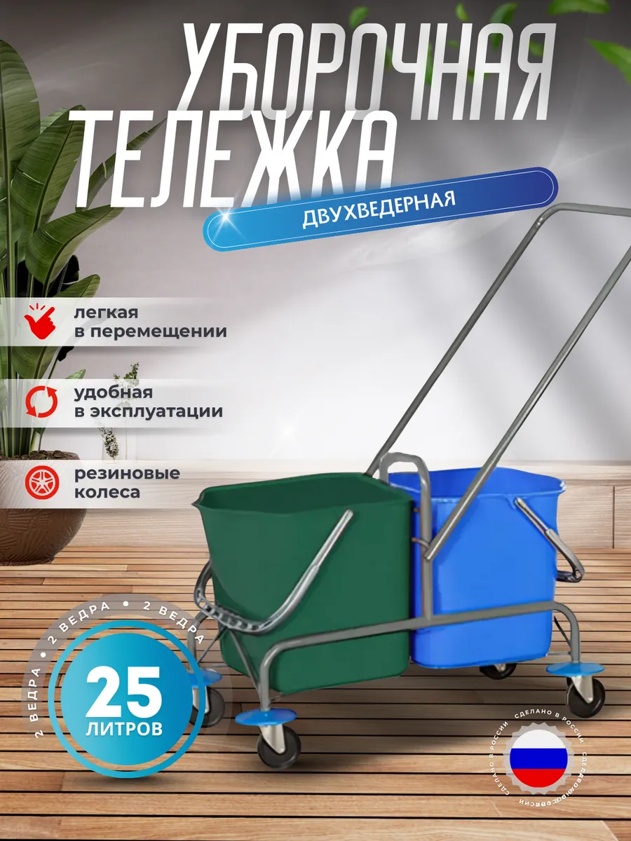 Двухведерная уборочная тележка