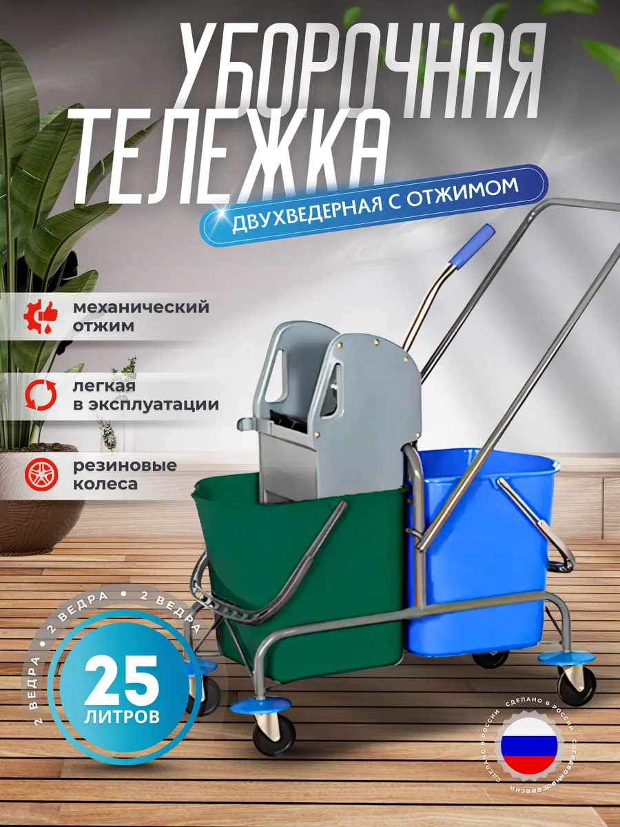 Двухведерная уборочная тележка с отжимом