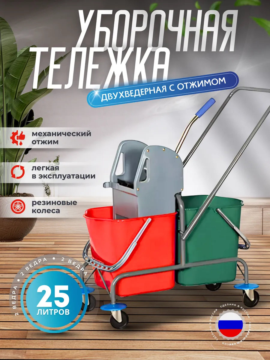 Двухведерная уборочная тележка с отжимом