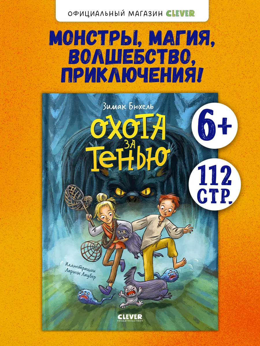 Сердце монстра. Охота за Тенью. Книги для детей, приключения