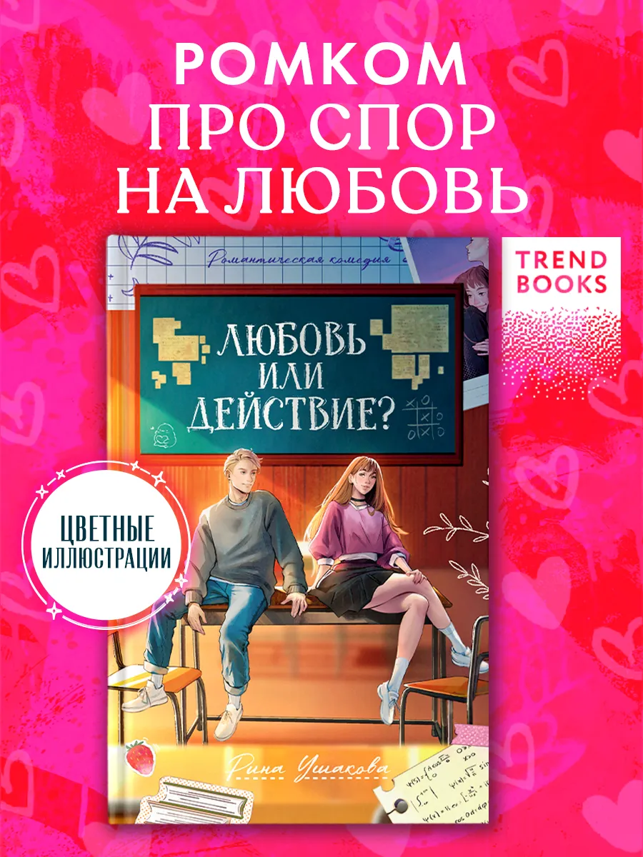 Любовь или действие. Книги романы, книги для подростков