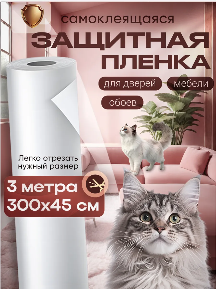 Защитная плёнка от кошек для мебели и обоев антицарапка