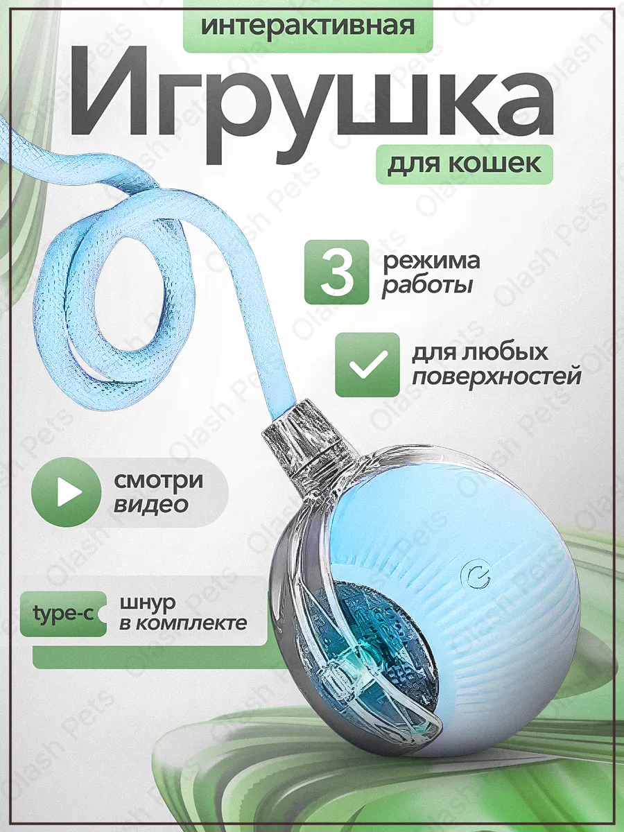 Игрушка для кошек интерактивная